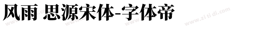 风雨 思源宋体字体转换